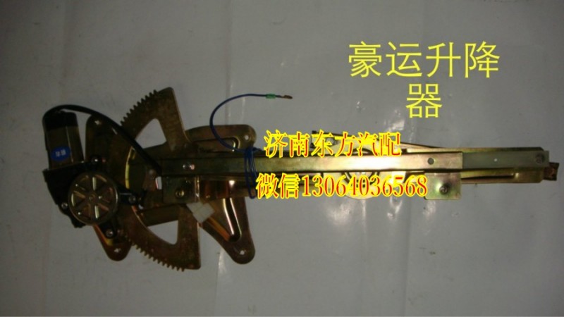 NZ9525580136,電動(dòng)玻璃升降器(豪運(yùn)/右),濟(jì)南東方重汽配件銷售中心