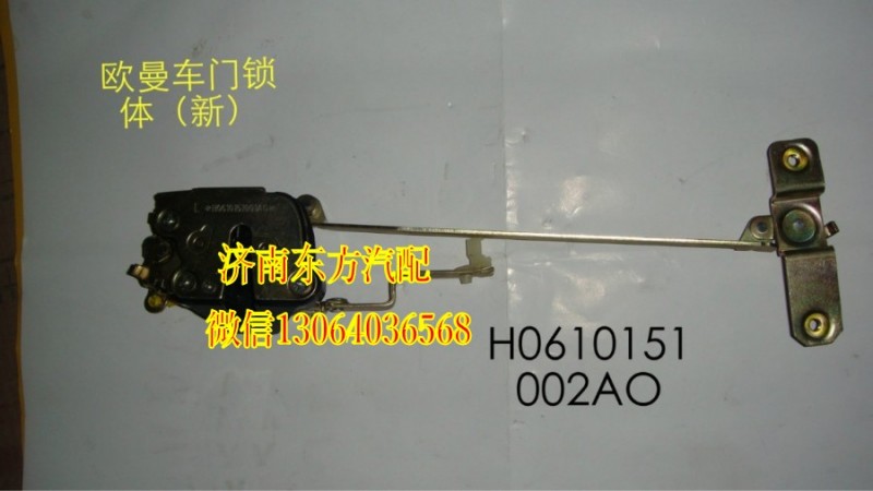 H0610151002A0,車(chē)門(mén)鎖體,濟(jì)南東方重汽配件銷(xiāo)售中心