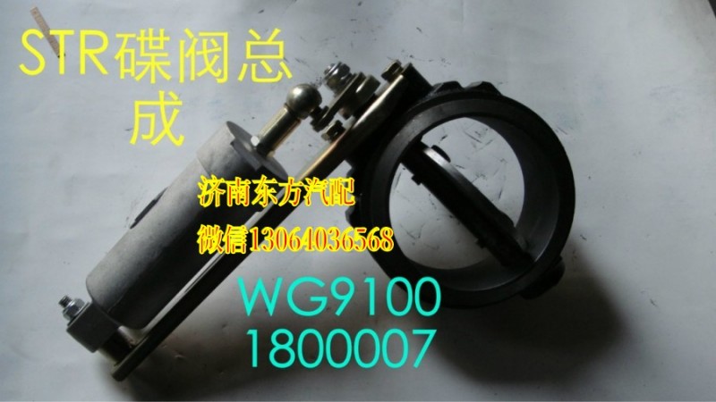 WG9100180007,蝶閥總成,濟(jì)南東方重汽配件銷售中心
