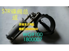 WG9100180007,蝶閥總成,濟(jì)南東方重汽配件銷售中心