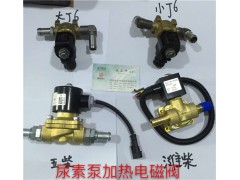 3754010-57AA LV111尿素泵加熱電磁閥,3754010-57AA LV111尿素泵加熱電磁閥,濟(jì)南信發(fā)汽車配件有限公司