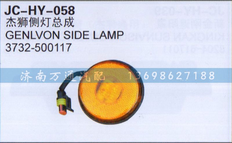 3732-500117,杰獅側燈總成,濟南沅昊汽車零部件有限公司