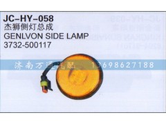 3732-500117,杰獅側燈總成,濟南沅昊汽車零部件有限公司