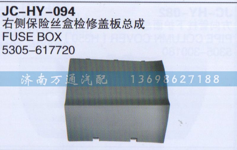 5305-617720,右側(cè)保險(xiǎn)絲盒檢修改板總成,濟(jì)南沅昊汽車零部件有限公司