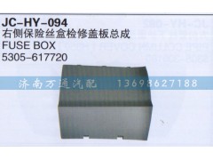 5305-617720,右側(cè)保險(xiǎn)絲盒檢修改板總成,濟(jì)南沅昊汽車零部件有限公司