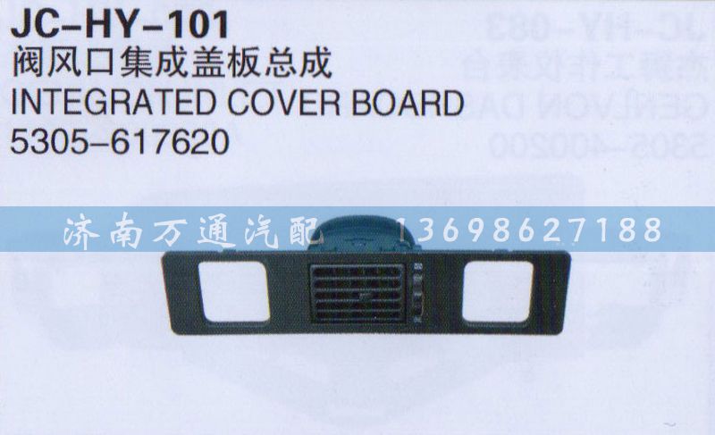 5305-617620,閥風口集成蓋板總成,濟南沅昊汽車零部件有限公司