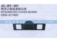 5305-617620,閥風口集成蓋板總成,濟南沅昊汽車零部件有限公司