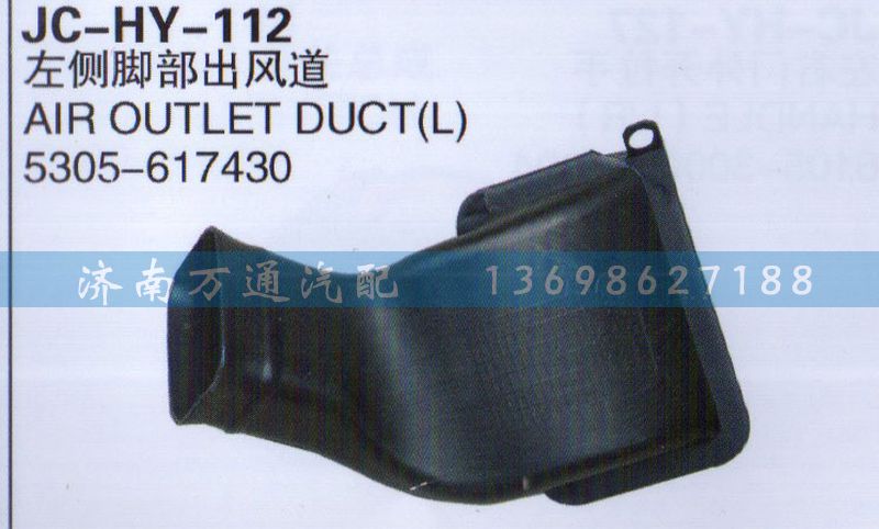 5305-617430,左側(cè)腳部出風道,濟南沅昊汽車零部件有限公司