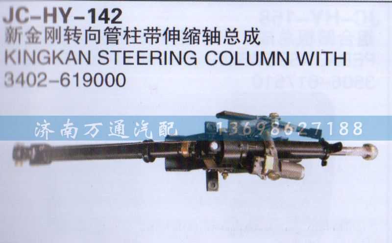 3402-619000,新金剛轉(zhuǎn)向管柱帶伸縮軸總成,濟南沅昊汽車零部件有限公司