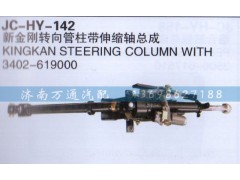 3402-619000,新金剛轉(zhuǎn)向管柱帶伸縮軸總成,濟南沅昊汽車零部件有限公司
