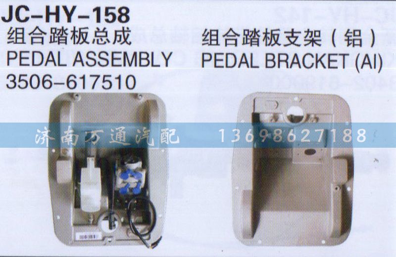 3506-617510,組合踏板總成,濟(jì)南沅昊汽車(chē)零部件有限公司