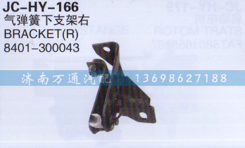 8401-300043,氣彈簧下支架右,濟(jì)南沅昊汽車(chē)零部件有限公司