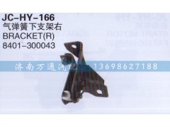 8401-300043,氣彈簧下支架右,濟(jì)南沅昊汽車(chē)零部件有限公司