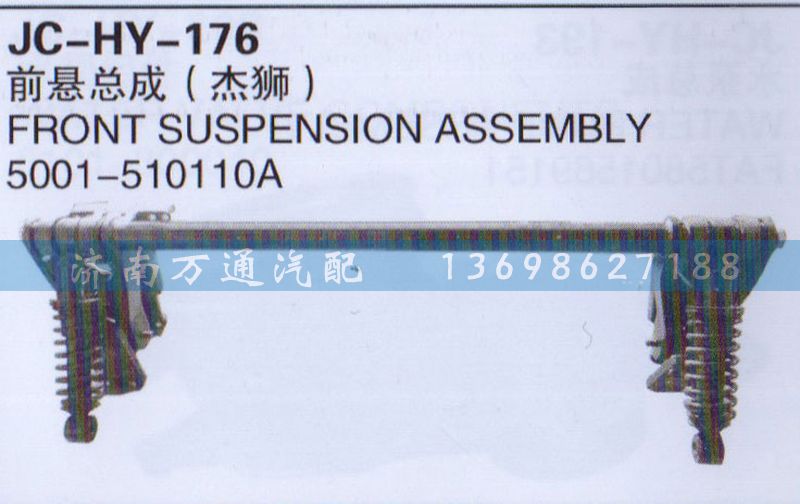 5001-510110A,前懸總成,濟(jì)南沅昊汽車零部件有限公司