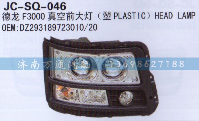 DZ293189723010/20,真空前大燈,濟(jì)南沅昊汽車零部件有限公司