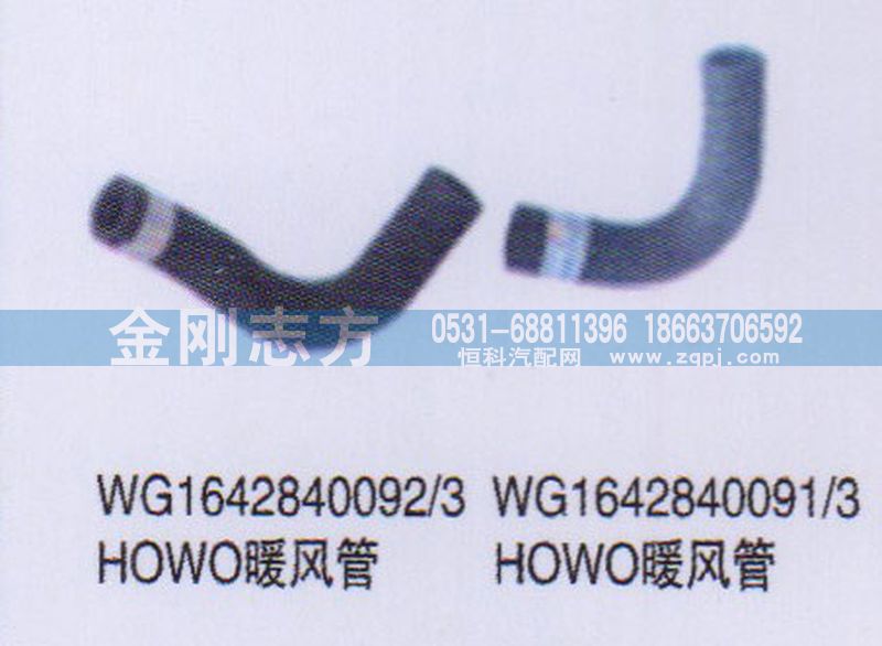 WG1642840092,HOWO暖風(fēng)管,濟(jì)南金剛志方商貿(mào)有限公司
