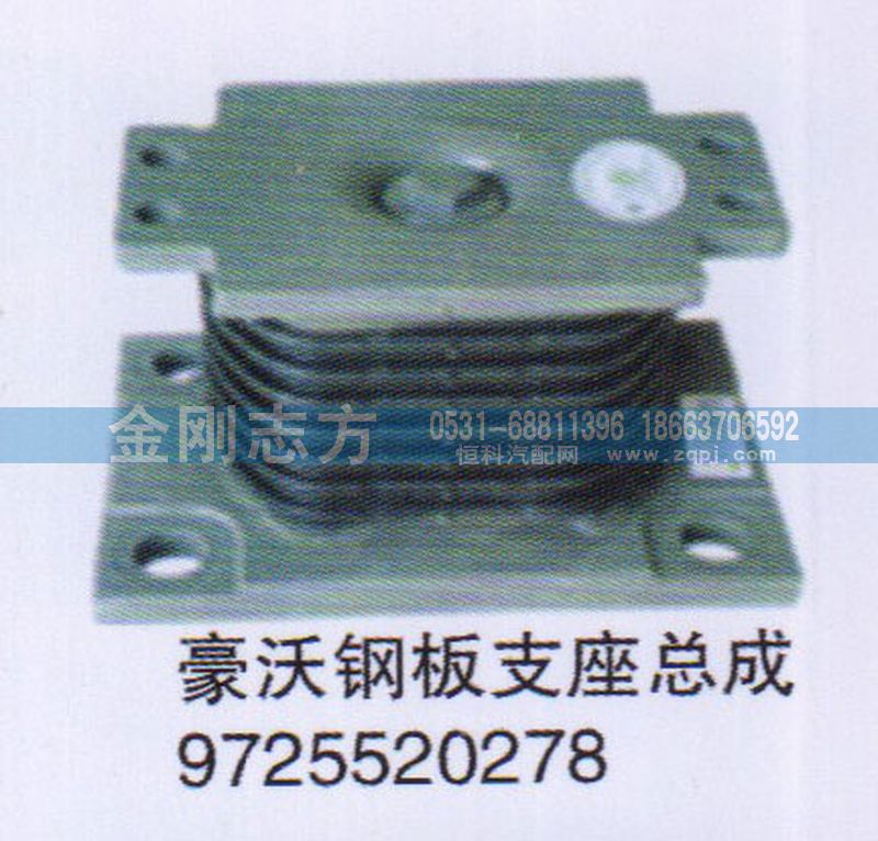 9725520278,豪沃鋼板支座總成,濟南金剛志方商貿(mào)有限公司