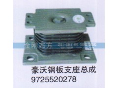 9725520278,豪沃鋼板支座總成,濟南金剛志方商貿(mào)有限公司