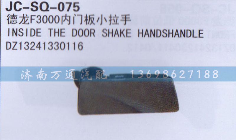 DZ13241330116,內(nèi)門板小拉手,濟南沅昊汽車零部件有限公司