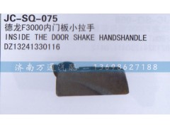 DZ13241330116,內(nèi)門板小拉手,濟南沅昊汽車零部件有限公司
