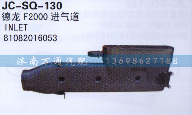 81082016053,進(jìn)氣道,濟(jì)南沅昊汽車零部件有限公司