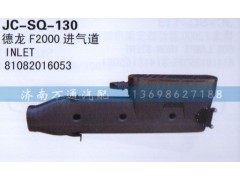 81082016053,進(jìn)氣道,濟(jì)南沅昊汽車零部件有限公司