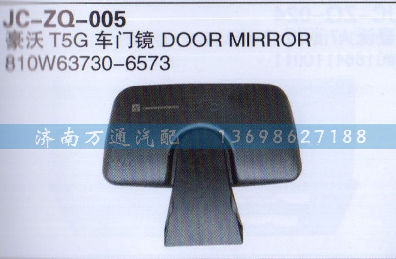 810W63730-6573,T5G車(chē)門(mén)鏡,濟(jì)南沅昊汽車(chē)零部件有限公司