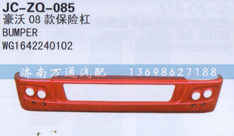 WG1642240102,08款保險杠,濟(jì)南沅昊汽車零部件有限公司