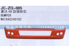 WG1642240102,08款保險杠,濟(jì)南沅昊汽車零部件有限公司