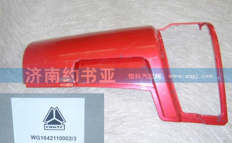 WG1642110002左導(dǎo)風(fēng)罩外板總成/WG1642110002