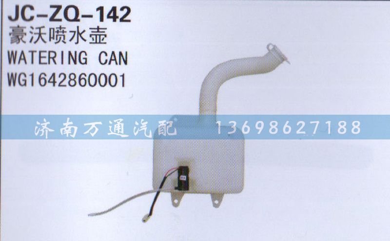 WG1642860001,噴水壺,濟南沅昊汽車零部件有限公司