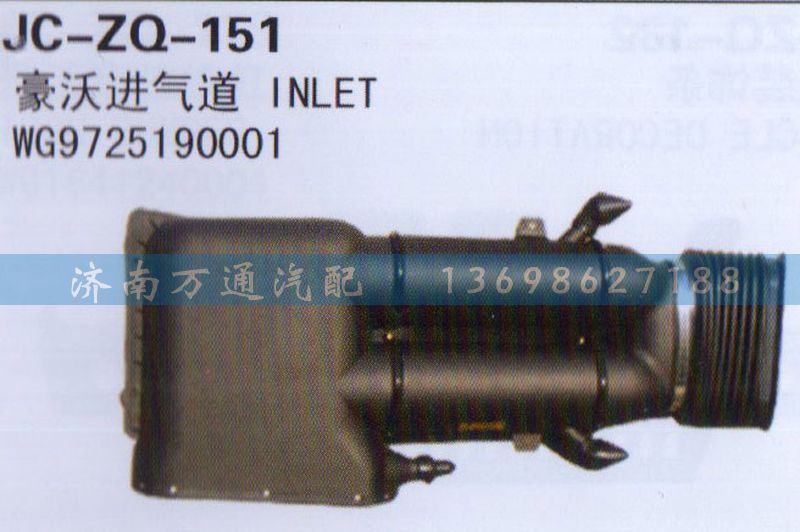 WG9725190001,進(jìn)氣道,濟(jì)南沅昊汽車零部件有限公司
