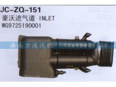 WG9725190001,進(jìn)氣道,濟(jì)南沅昊汽車零部件有限公司