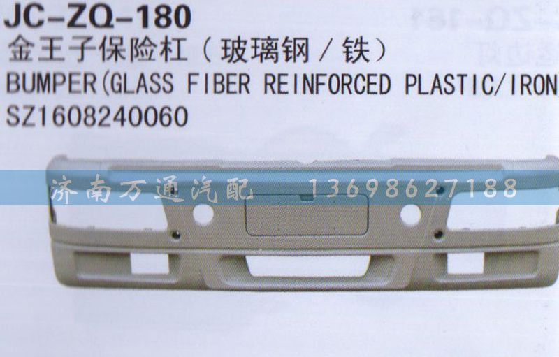SZ1608240060,保險杠,濟(jì)南沅昊汽車零部件有限公司