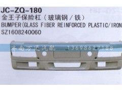SZ1608240060,保險杠,濟(jì)南沅昊汽車零部件有限公司
