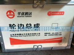 AZ9981340070,輪邊總成,濟(jì)南錦陽汽配有限公司（原騰達(dá)）