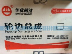 AZ9981340070,輪邊總成,濟(jì)南錦陽汽配有限公司（原騰達(dá)）
