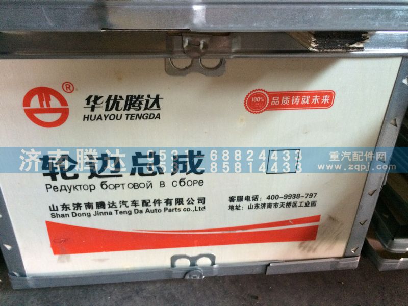 AZ9981340070,輪邊總成,濟(jì)南錦陽汽配有限公司（原騰達(dá)）