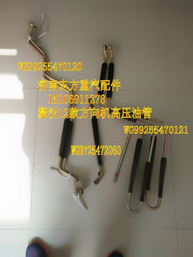 WG9925470120,方向機(jī)高壓油管總成（鋼帶散熱片）6彎,濟(jì)南東方重汽配件銷售中心