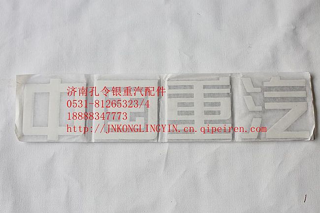 NZ1651980005,豪運(yùn)字標(biāo),濟(jì)南隆旭汽車配件有限公司