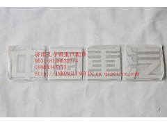 NZ1651980005,豪運(yùn)字標(biāo),濟(jì)南隆旭汽車配件有限公司