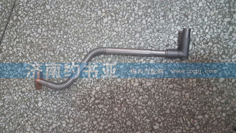 612600113673,回油管（增壓器）,濟(jì)南約書(shū)亞汽車(chē)配件有限公司（原華魯信業(yè)）