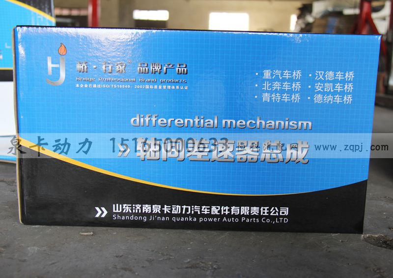 ,軸間差速器總成,濟(jì)南泉卡動(dòng)力汽車(chē)配件有限公司