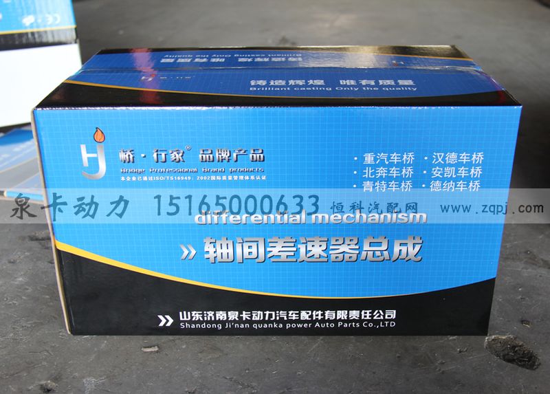 ,軸間差速器總成,濟(jì)南泉卡動(dòng)力汽車(chē)配件有限公司