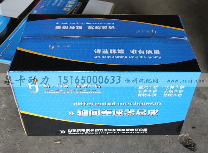 ,軸間差速器總成,濟(jì)南泉卡動(dòng)力汽車(chē)配件有限公司