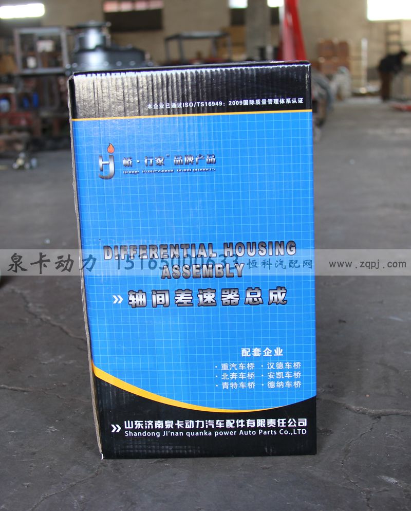 ,軸間差速器總成,濟(jì)南泉卡動力汽車配件有限公司