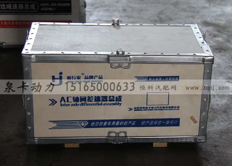 ,AC軸間差速器總成,濟(jì)南泉卡動(dòng)力汽車(chē)配件有限公司