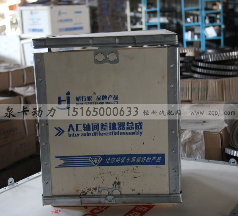 ,AC軸間差速器總成,濟(jì)南泉卡動(dòng)力汽車(chē)配件有限公司