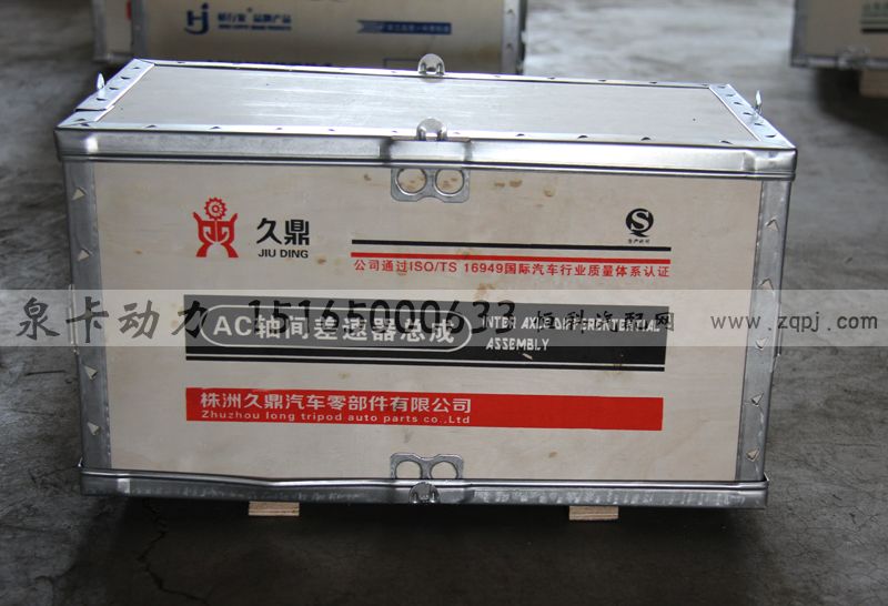 ,AC軸間差速器總成,濟(jì)南泉卡動(dòng)力汽車配件有限公司