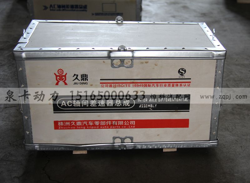 ,AC軸間差速器總成,濟(jì)南泉卡動(dòng)力汽車配件有限公司